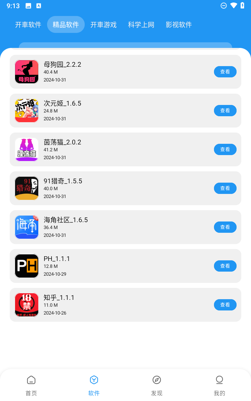 猪猪软件库2.6截图5