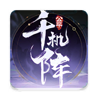 千机阵官网版