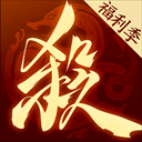 三国杀一将成名官方版