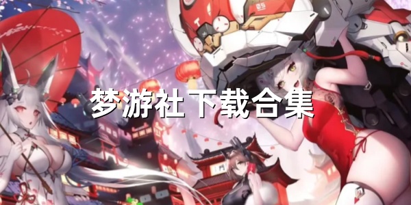 梦游社