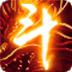 斗破苍穹2双帝之战破解版