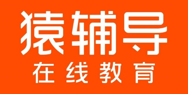 猿辅导