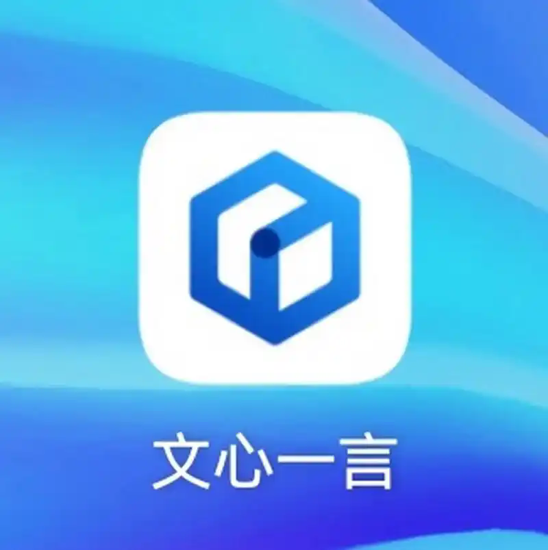文心一言智能体