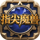 指尖魔兽