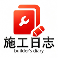施工日志电子版