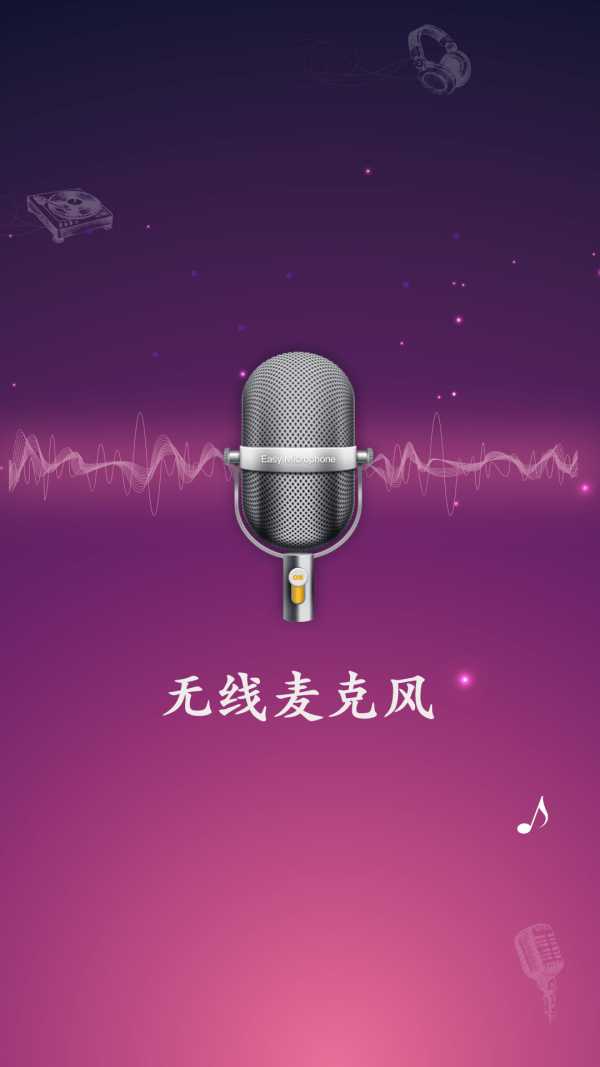 无线麦克风截图1