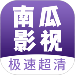 南瓜影视大全
