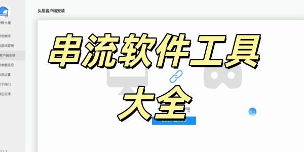 串流软件