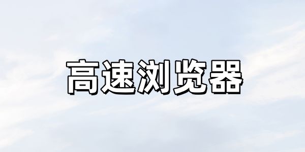 高速浏览器