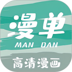 漫单漫画app