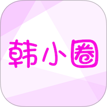 韩小圈免费版