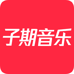 子期音乐播放器