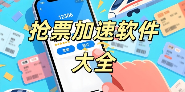 抢票加速
