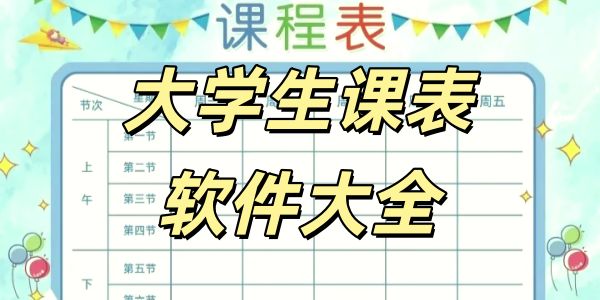 大学生课表