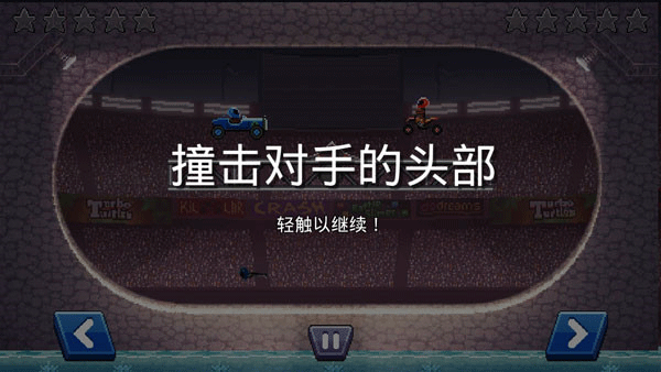 撞头赛车老版本