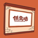 供需墙