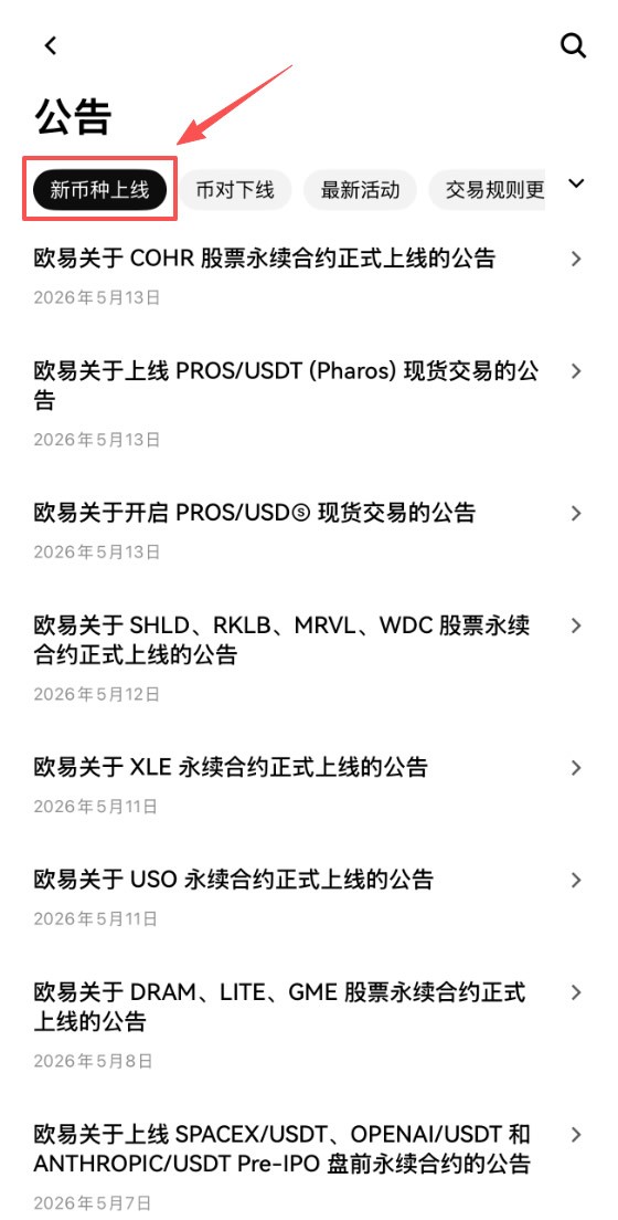 怎么交易刚上线的热门山寨币？欧易OKX现货新币专区参与技巧