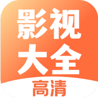 影视大全高清版1.0.1