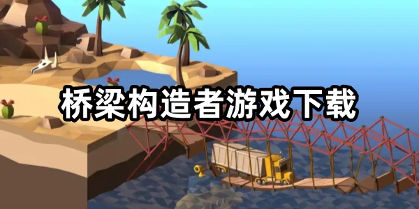 桥梁构造者