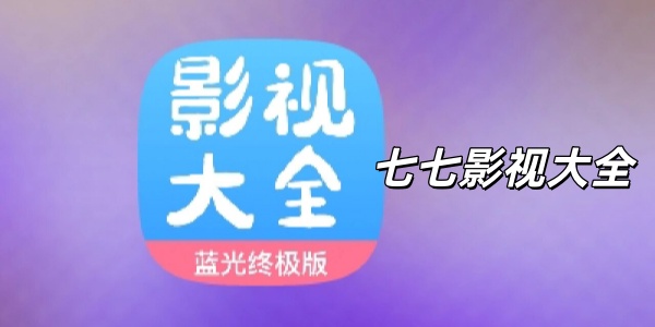 七七影视大全