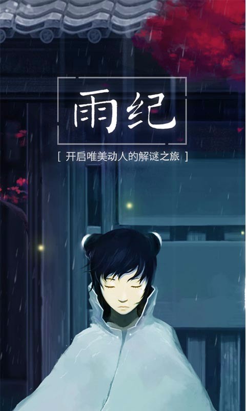 雨纪官方正版