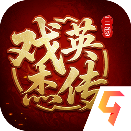 三国戏英杰传九游版