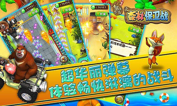 熊出没之森林保卫战手游