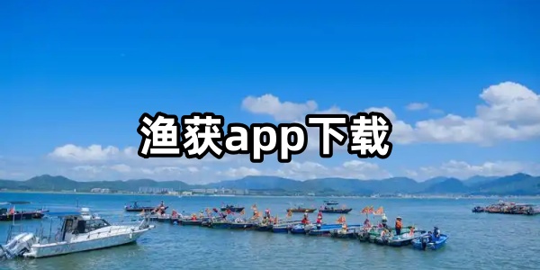 渔获