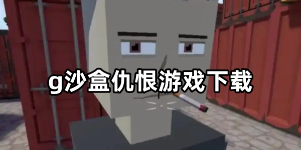 G沙盒仇恨