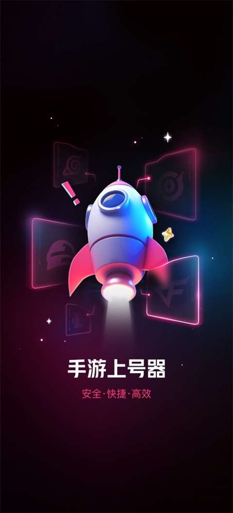 租号玩上号器截图1