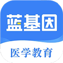 蓝基因刷题免费版