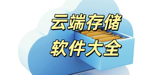 云端存储