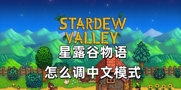 星露谷物语怎么调中文模式