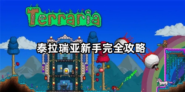 泰拉瑞亚新手完全攻略