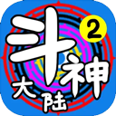 斗神大陆2