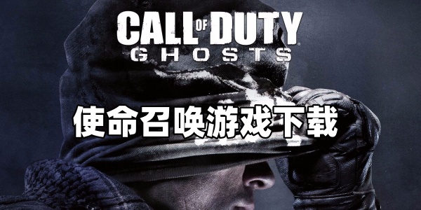使命召唤