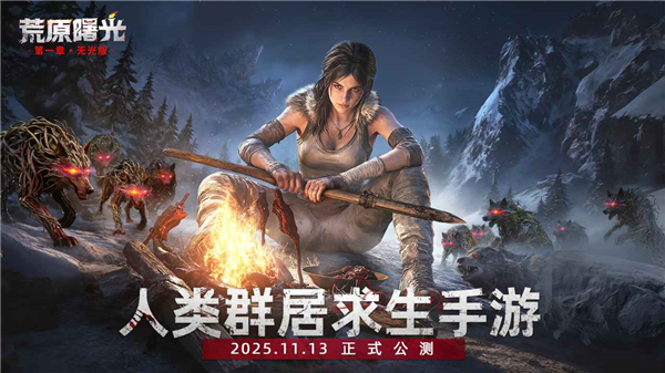 荒原曙光手游截图