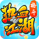 热血江湖传贪玩版官网版