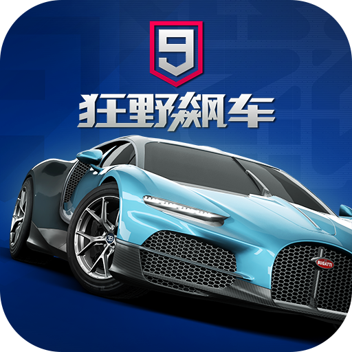 狂野飙车9竞速传奇无限蓝币无限点券版