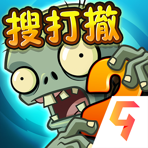 植物大战僵尸2九游版