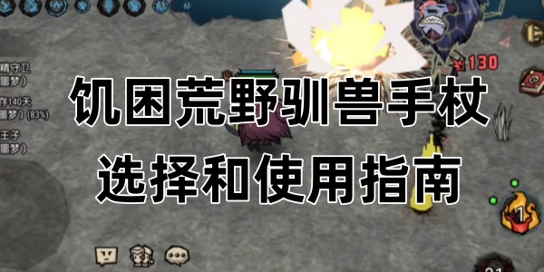 饥困荒野驯兽手杖选择和使用指南