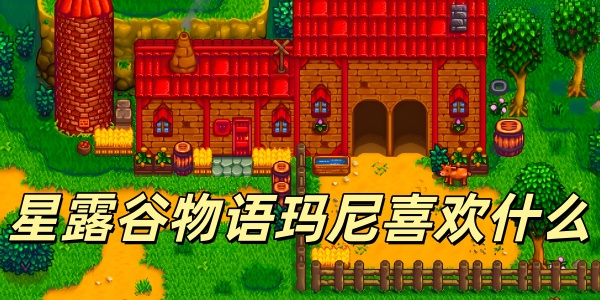 星露谷物语玛尼喜欢什么