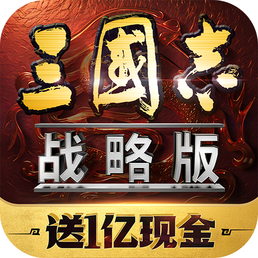 三国志战略版华为版