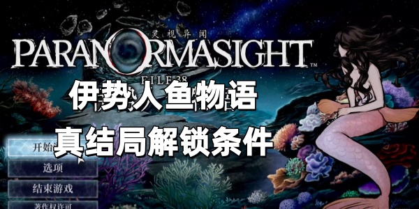 伊势人鱼物语真结局解锁条件