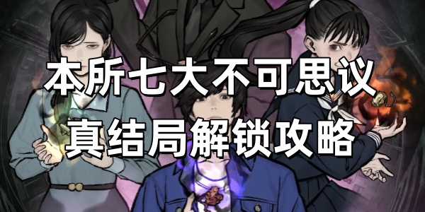 本所七大不可思议真结局解锁攻略