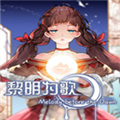黎明为歌