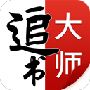追书大师最新版本