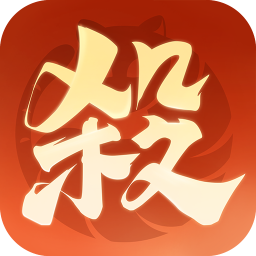 欢乐三国杀4399渠道服