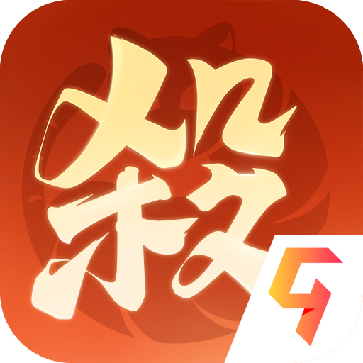 欢乐三国杀九游版