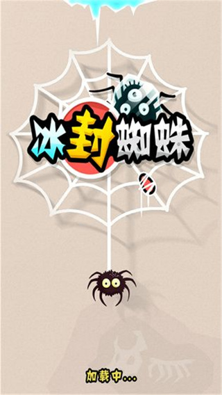 冰封蜘蛛游戏截图